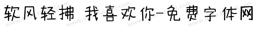 软风轻拂 我喜欢你字体转换